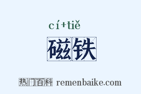 磁铁是什么意思的图片